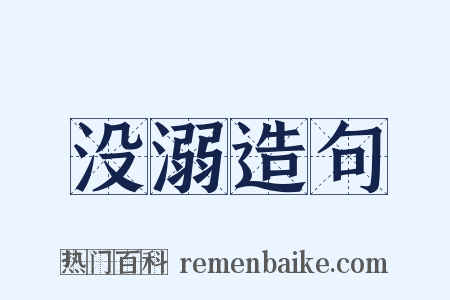 没溺造句是什么意思的图片